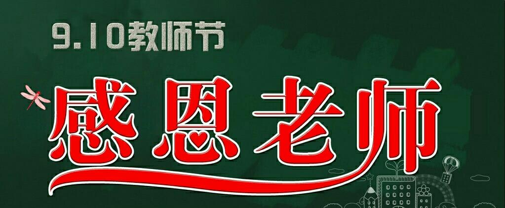 9月10日教师节朋友圈文案,教师节走心祝福短句