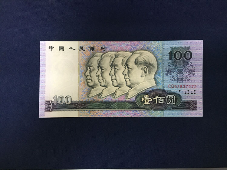1980年100元人民币价格,四版币成为收藏市场主力军