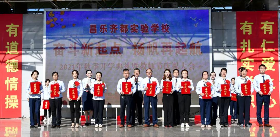 昌乐齐都实验学校举行2021年秋季开学典礼暨教师节庆祝大会