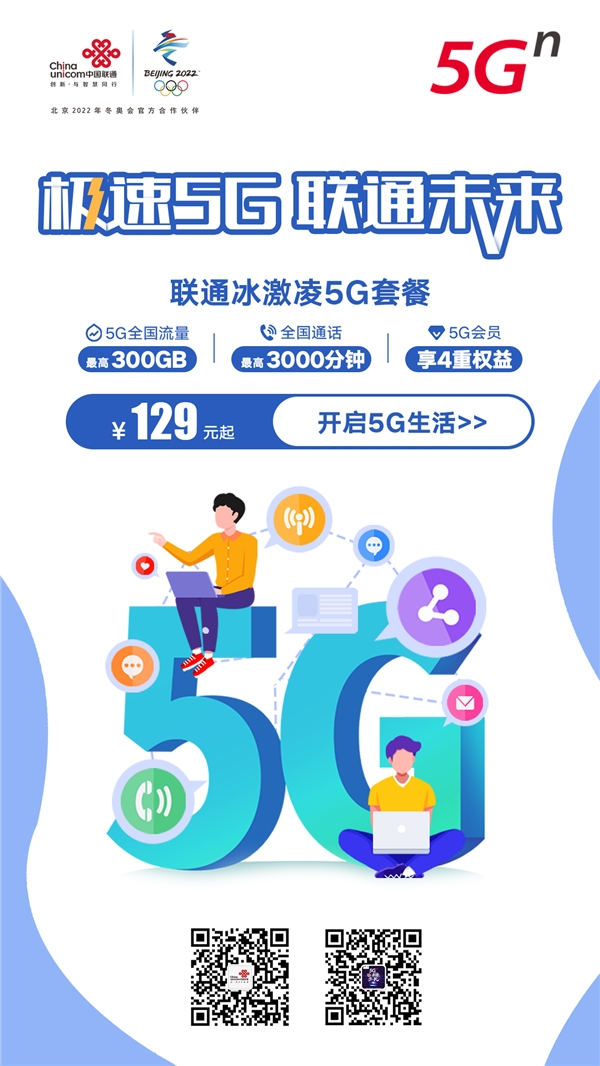 畅享5g大流量,就选联通冰激凌_套餐