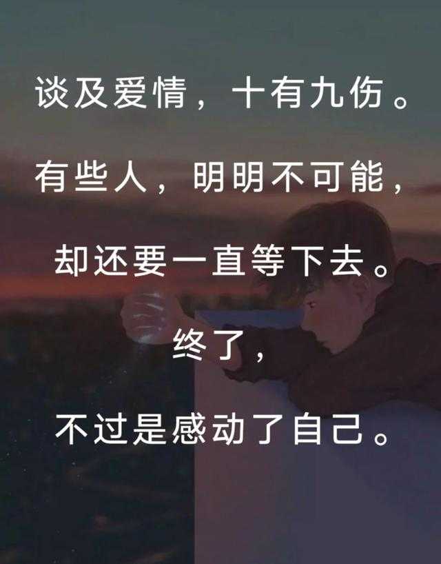 我依旧相信爱情,只是它已不再相信我,会痛才会有教训