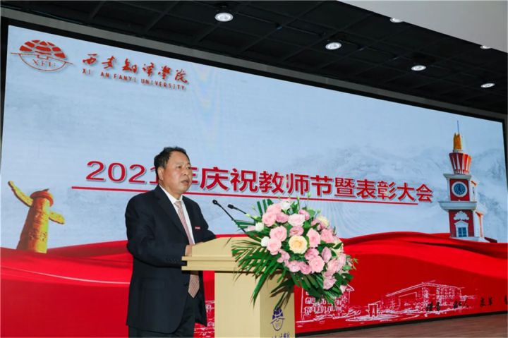 西安翻译学院举办2021年庆祝教师节暨表彰大会