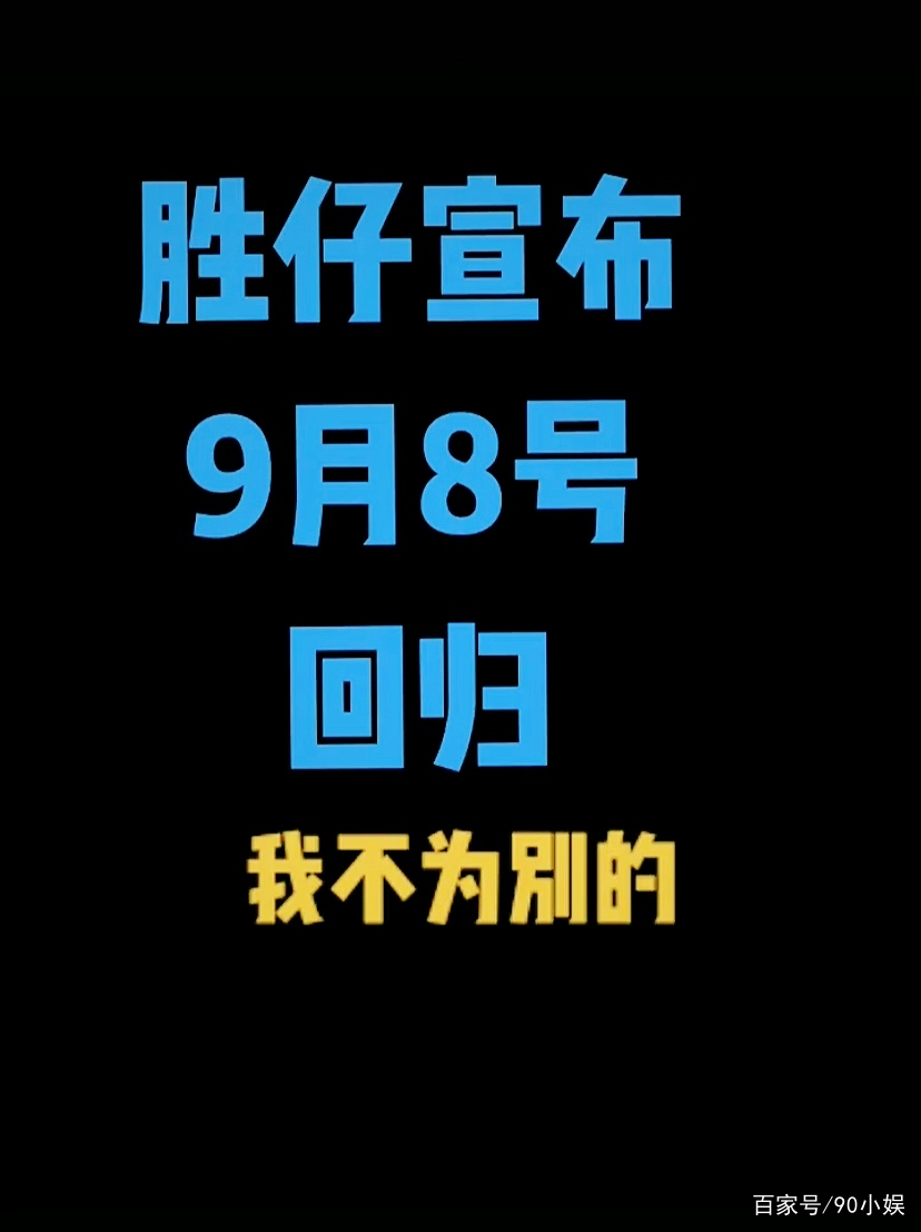 原创网红胜仔宣布回归离退网才间隔9天网友被骗了