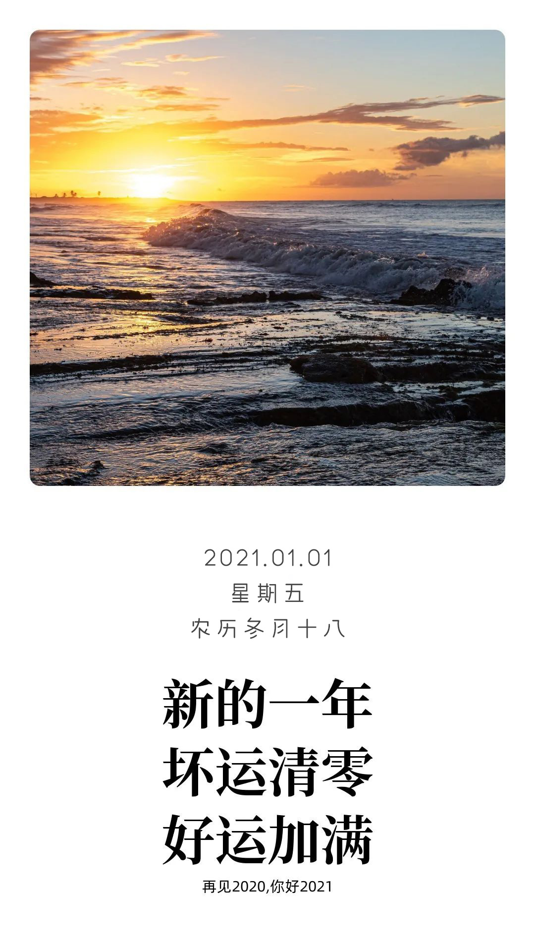 原创2021第一天图片配图,1月1日日签正能量温暖文案说说,共赴新征程