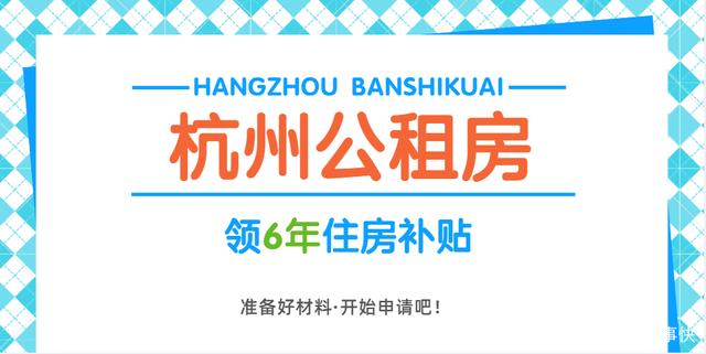 杭州公租房补贴申请条件再次放宽,低于68666元可申请