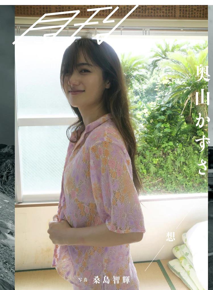 原创奥山和纱,第3本写真集开始发售,《真实的我,和你在一起》