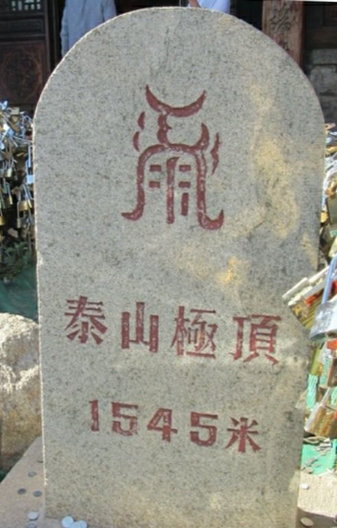 立在泰山玉皇顶内的"古登封38"石碑.