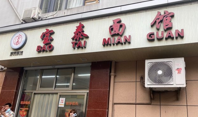 原创上海36年的老面馆,老板脾气太豪横,只收现金不准拍照不提供纸巾