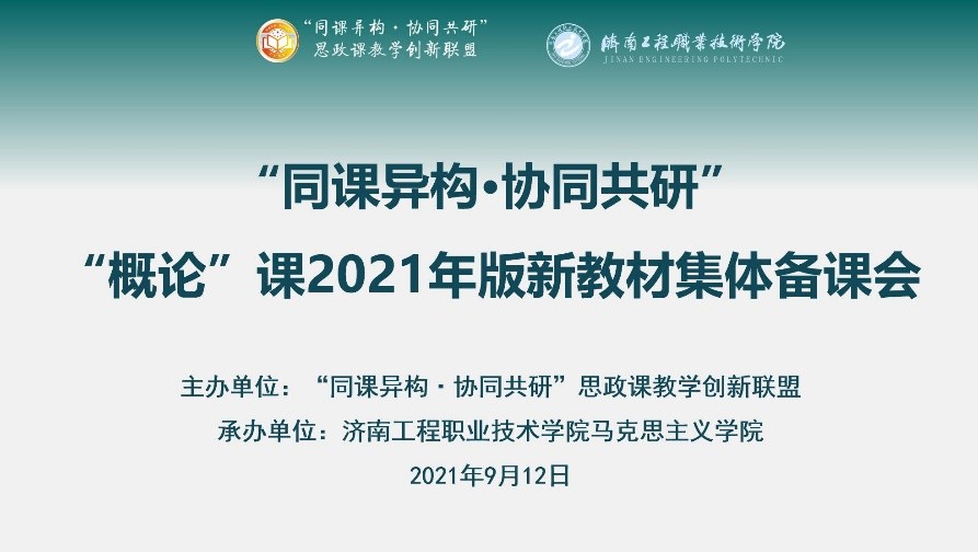 济南工程职院承办"同课异构·协同共研""概论"课2021