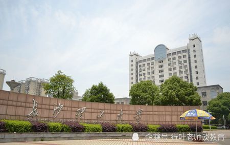 说到湖南省的老牌一本大学,那么必不可少的就是 湘潭大学和长沙理工