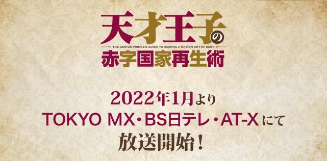 日笠阳子加盟天才王子的赤字国家振兴术主要角色情报公开