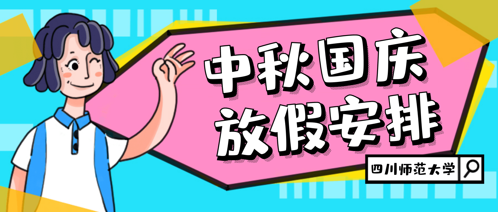 快看!四川师范大学2021年中秋,国庆放假安排来啦