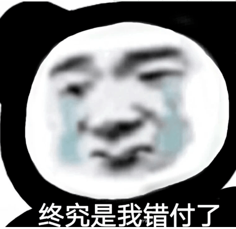 竟然是错付了?