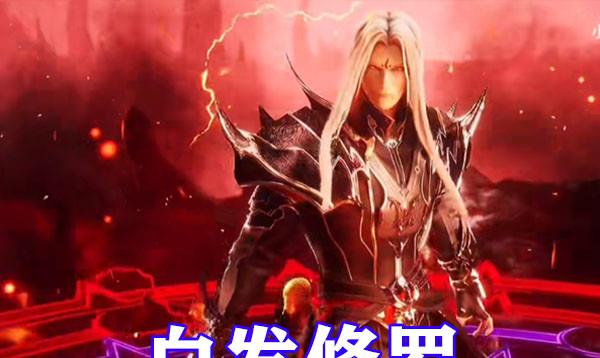 斗罗大陆白发修罗唐三降世身穿黑色铠甲手持神剑眼神冰冷