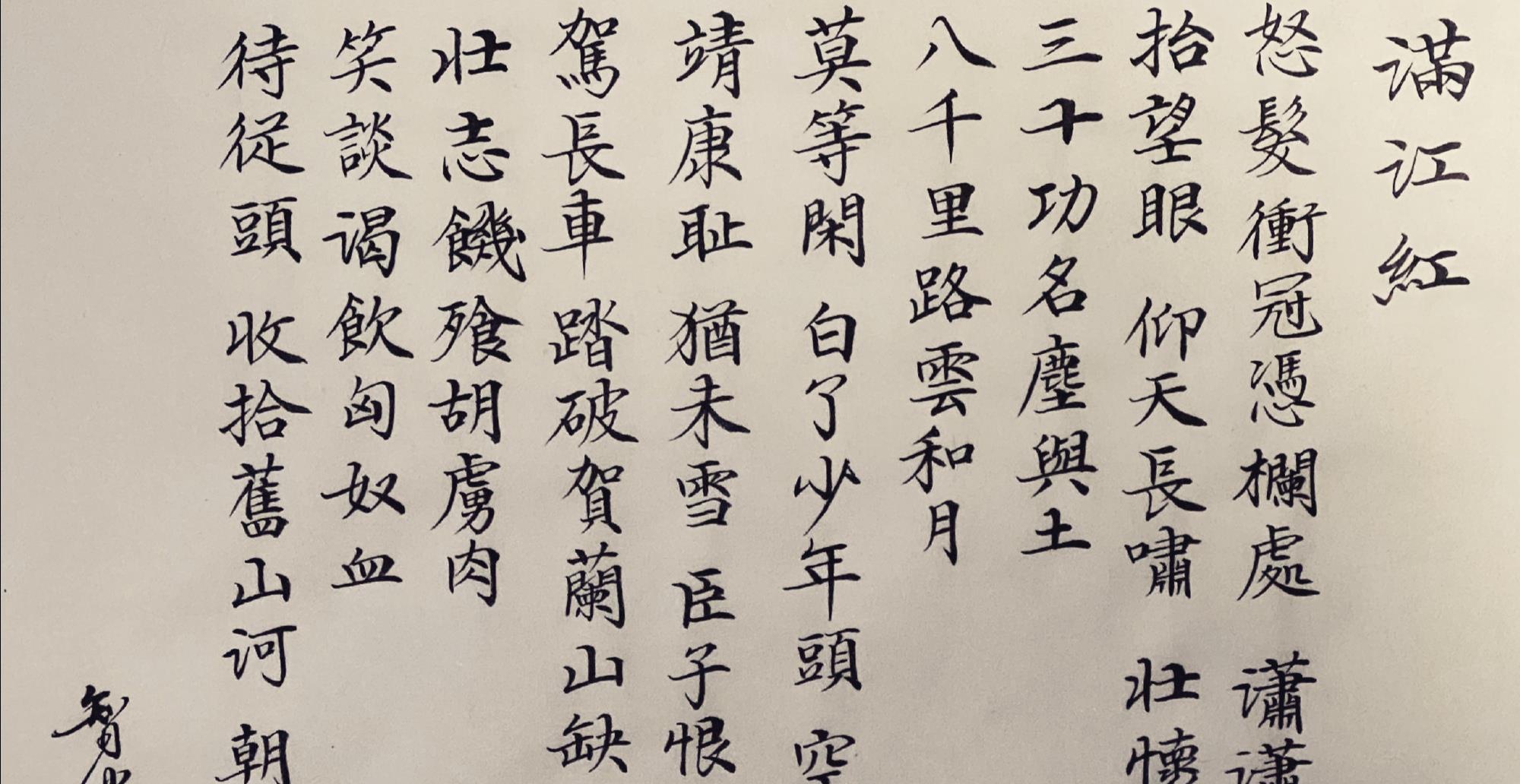 原创唱哭一代人的郑智化,楷书写《满江红》,书法水平那么高?