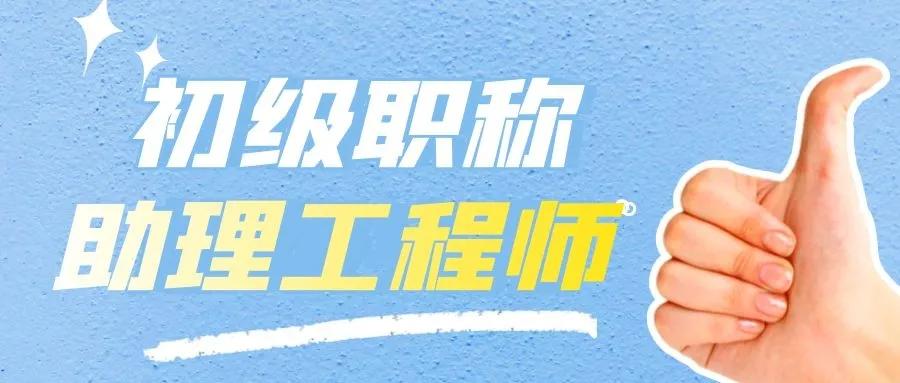 2021年湖北武汉助理工程师初级职称评定条件及用途,来考网