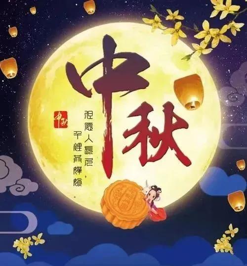 最新八月十五中秋节问候语大全简短句子2021中秋节快乐祝福语图片带字