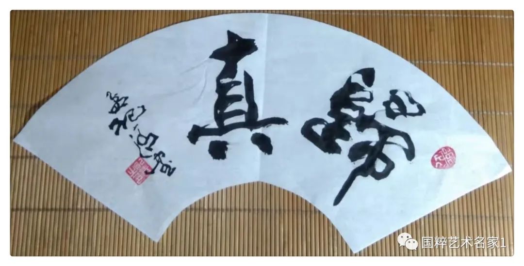 国粹艺术名家——孟纪清_草书