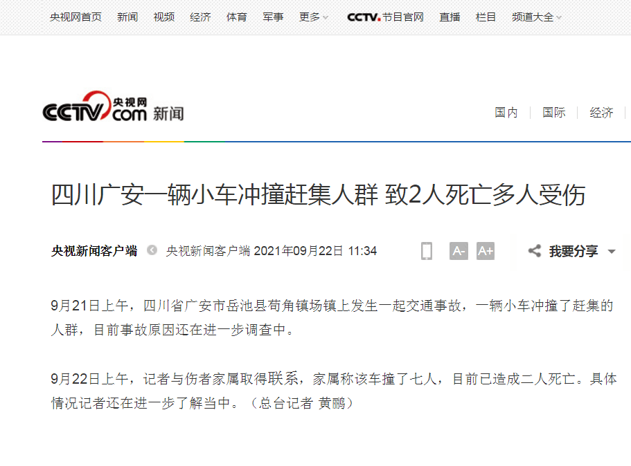 9月21日上午,四川省广安市岳池县苟角镇场镇上发生一起交通事故,一辆