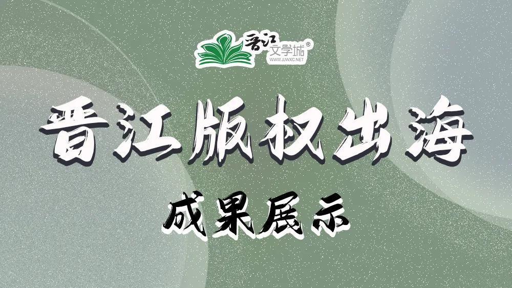 企业动态|晋江文学城港澳台,海外版权输出成果展示