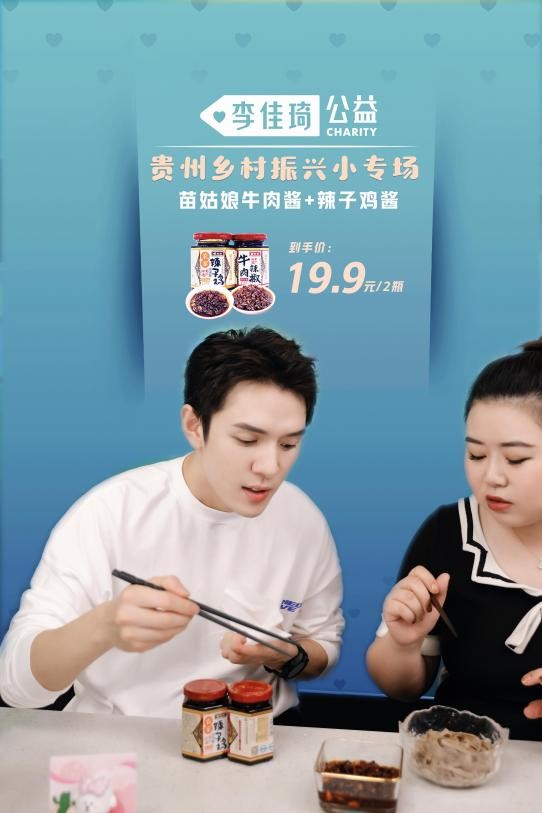 助农新路径,李佳琦带货贵州好物