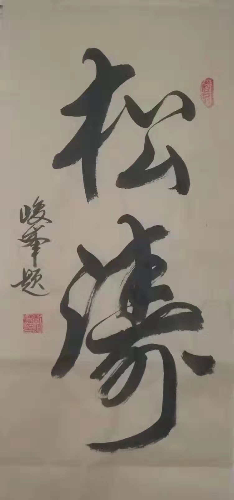 中国著名书法家刘峻峰作品欣赏