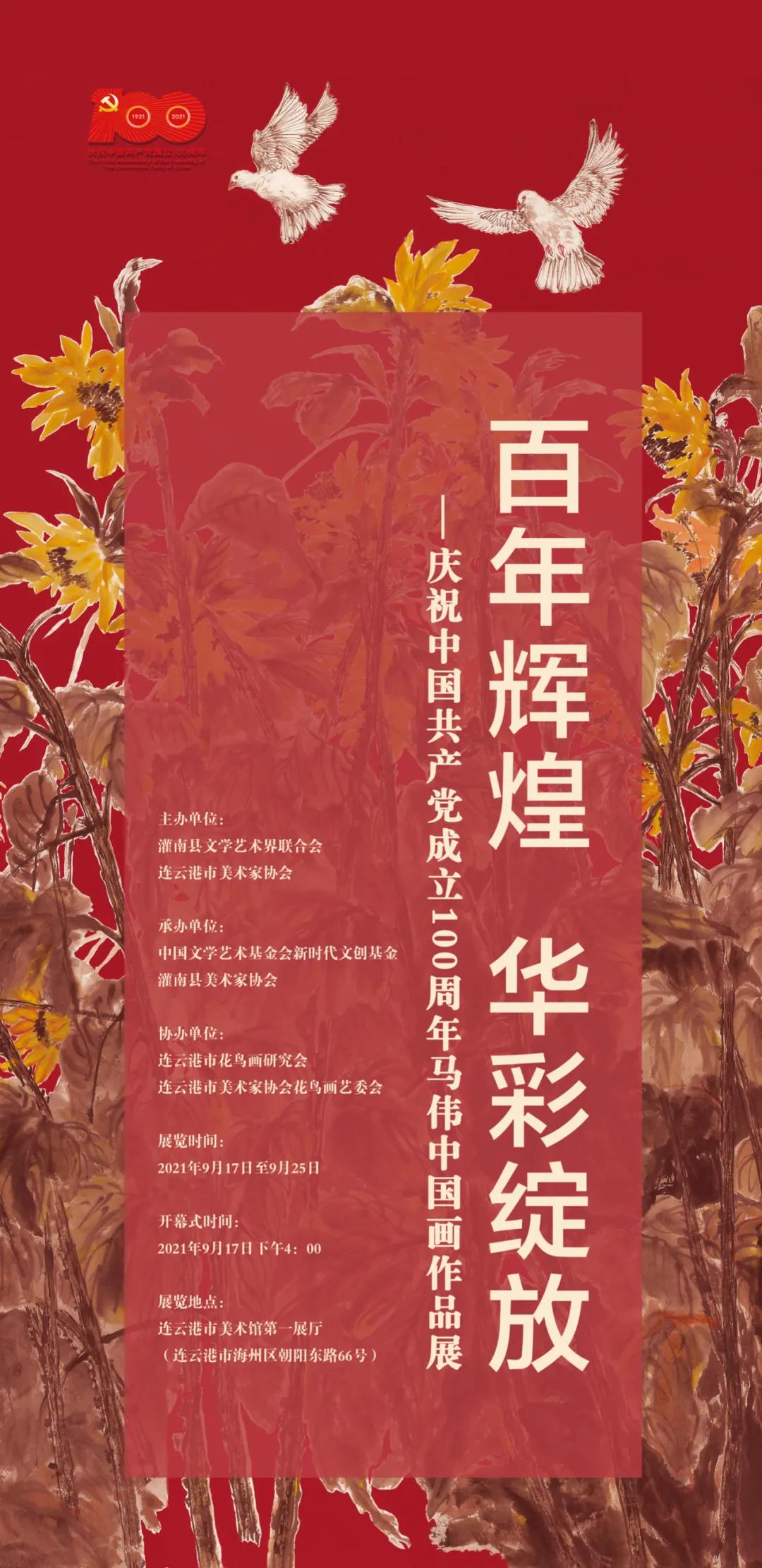 祝贺百年辉煌华彩绽放马伟中国画作品展连云港美术馆隆重开幕