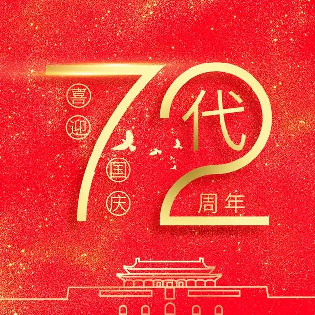 本期主题 微信头像分享:喜迎国庆72周年姓氏头像,你值得拥有 喜欢的