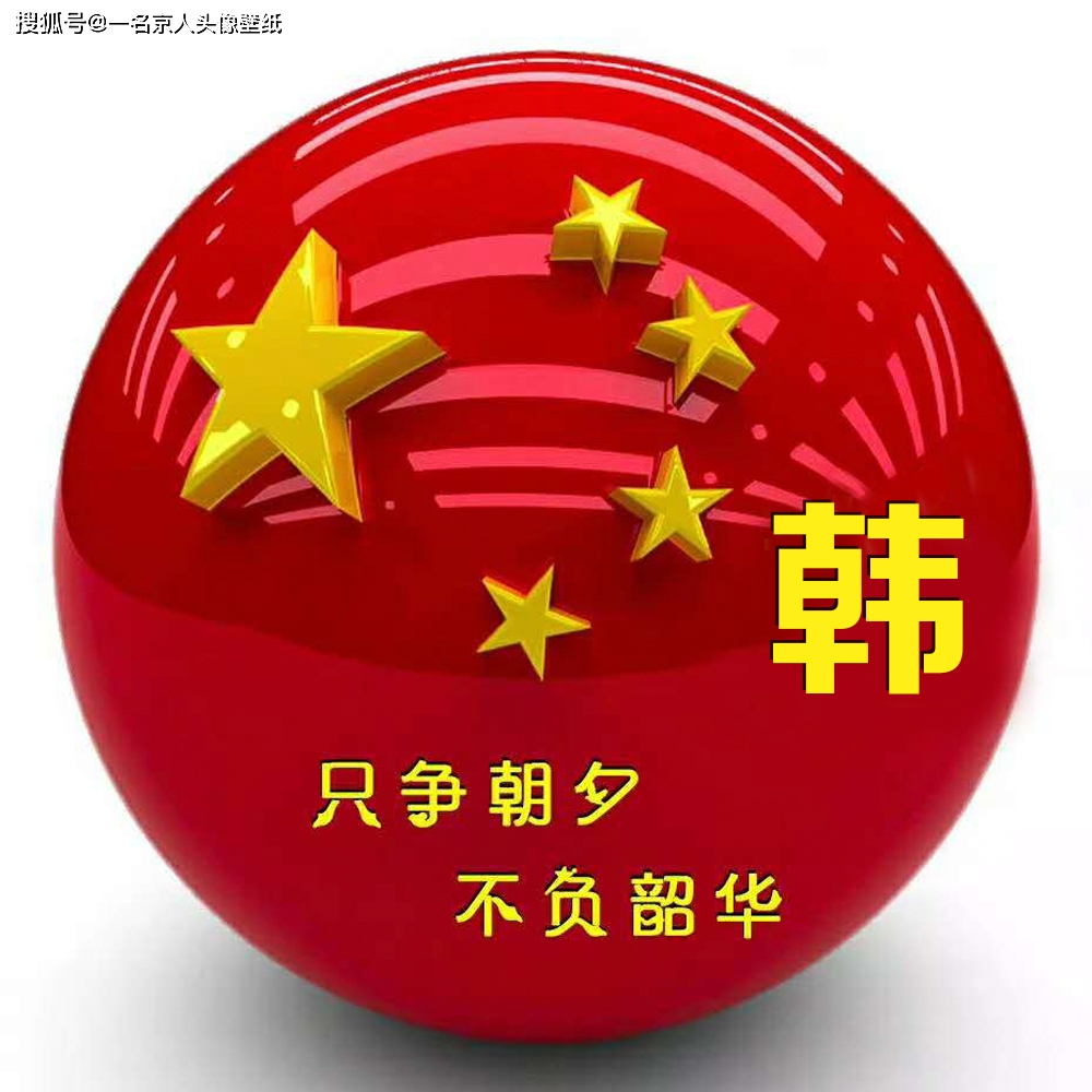 国庆头像提前换,30张爱国姓氏头像,迎接你的金色10月