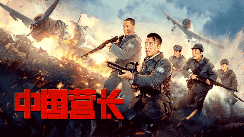电影《中国营长》定档10月13日,热血抗战,军魂不灭!