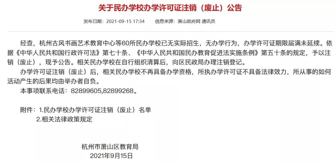 日前,区教育局发布公告称,对60所民办学校的办学许可证予以注销(废止)