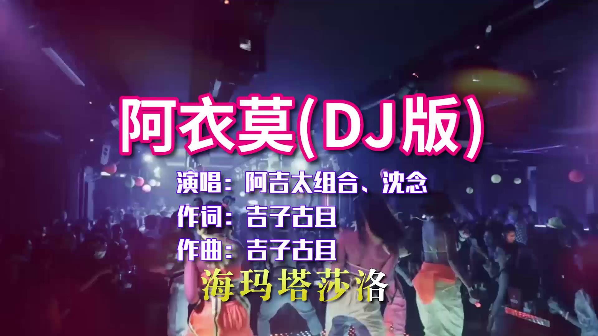 阿吉太组合ampdj沈念阿衣莫dj版节奏动感太好听了