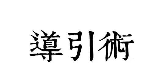 简单动作防病治病!古现代导引术集合,速收藏