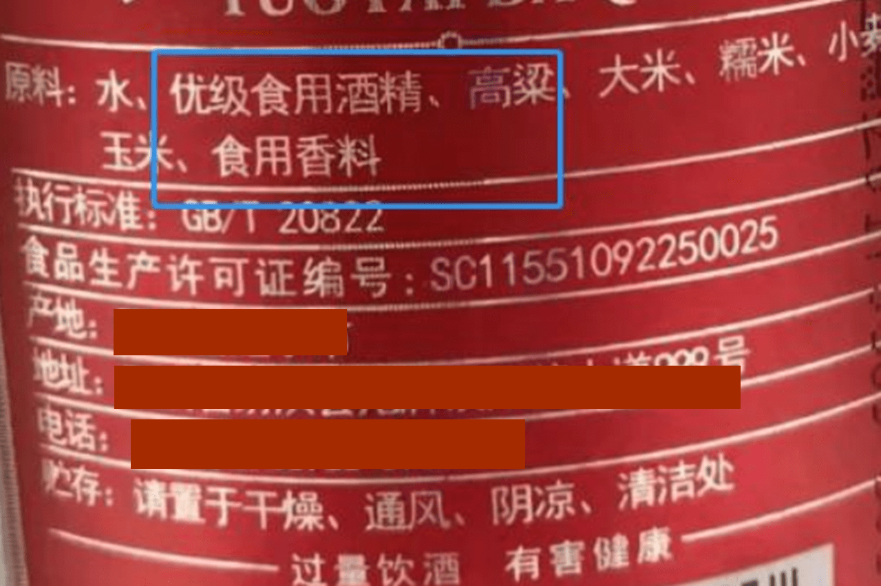 辨别方法二:配料表中含有食用酒精,食用香精的白酒