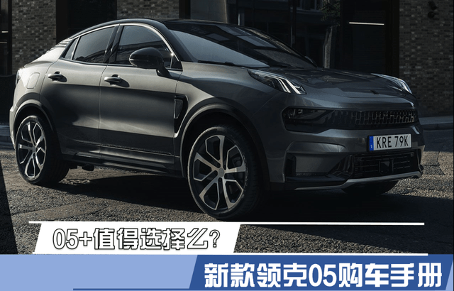 05 值得选择么?新款领克05购车手册