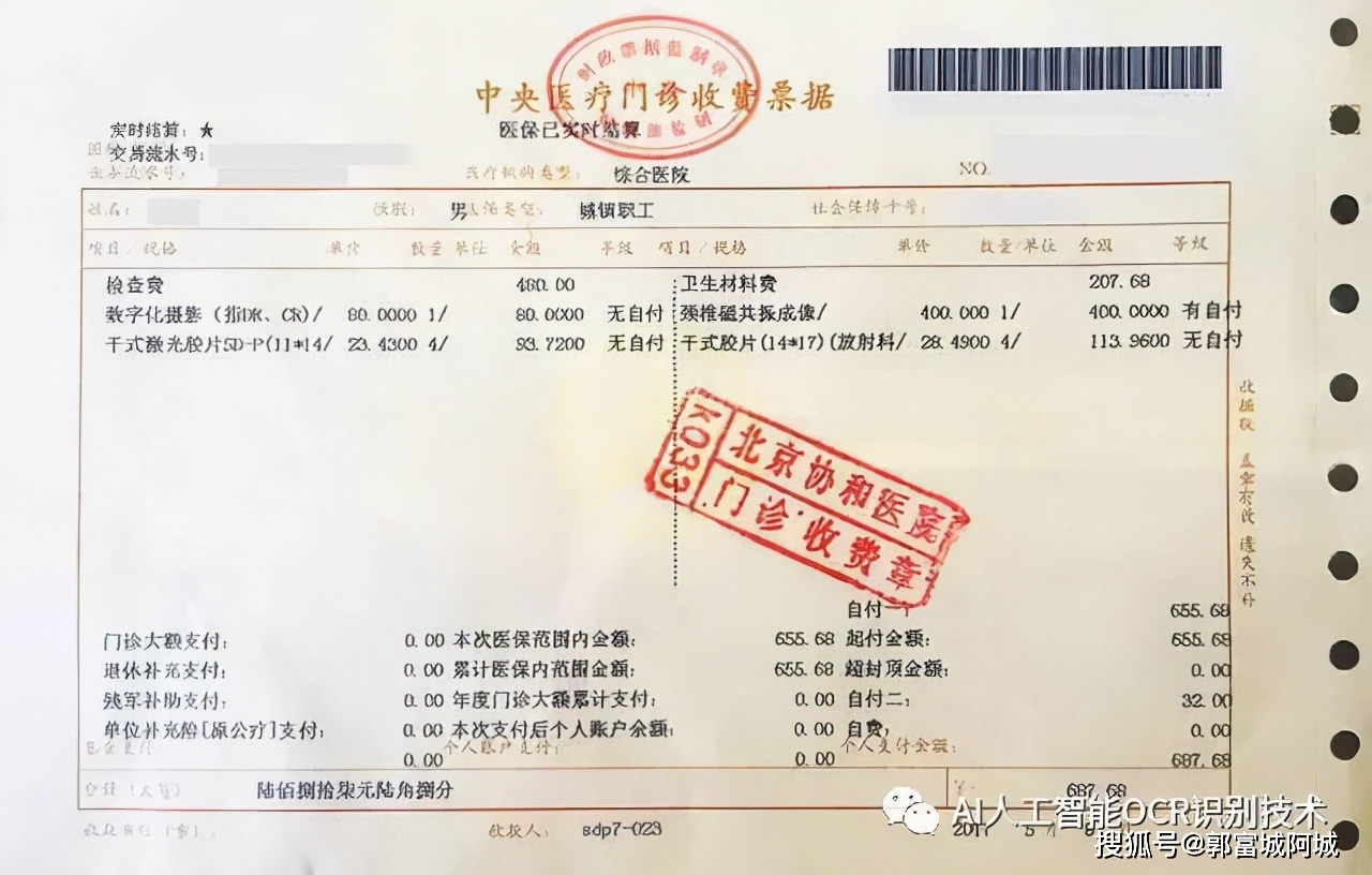 结合人工智能 识别医疗票据,医疗结算清单 ocr识别技术
