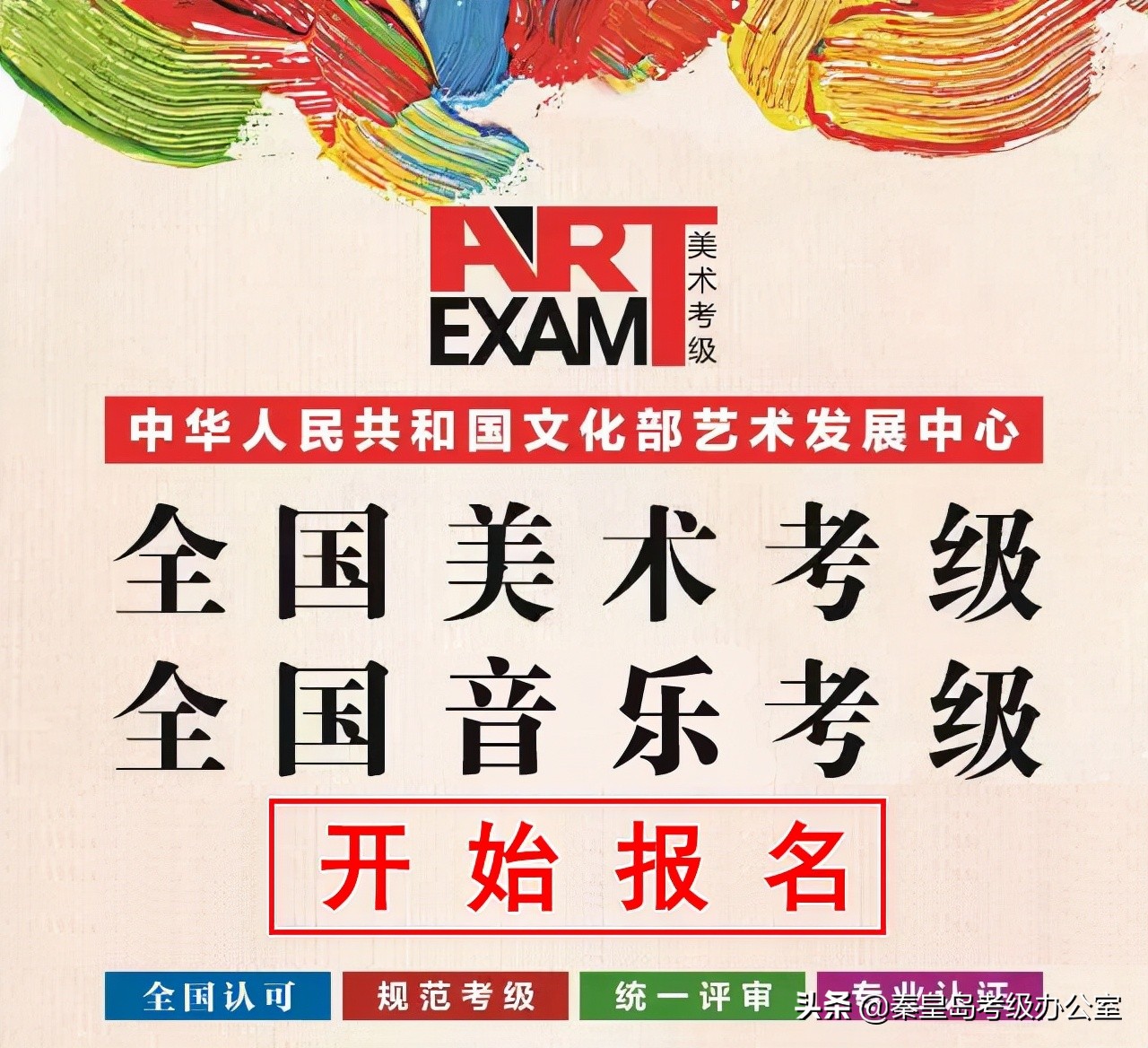 通知秦皇岛美术书法考级开始报名