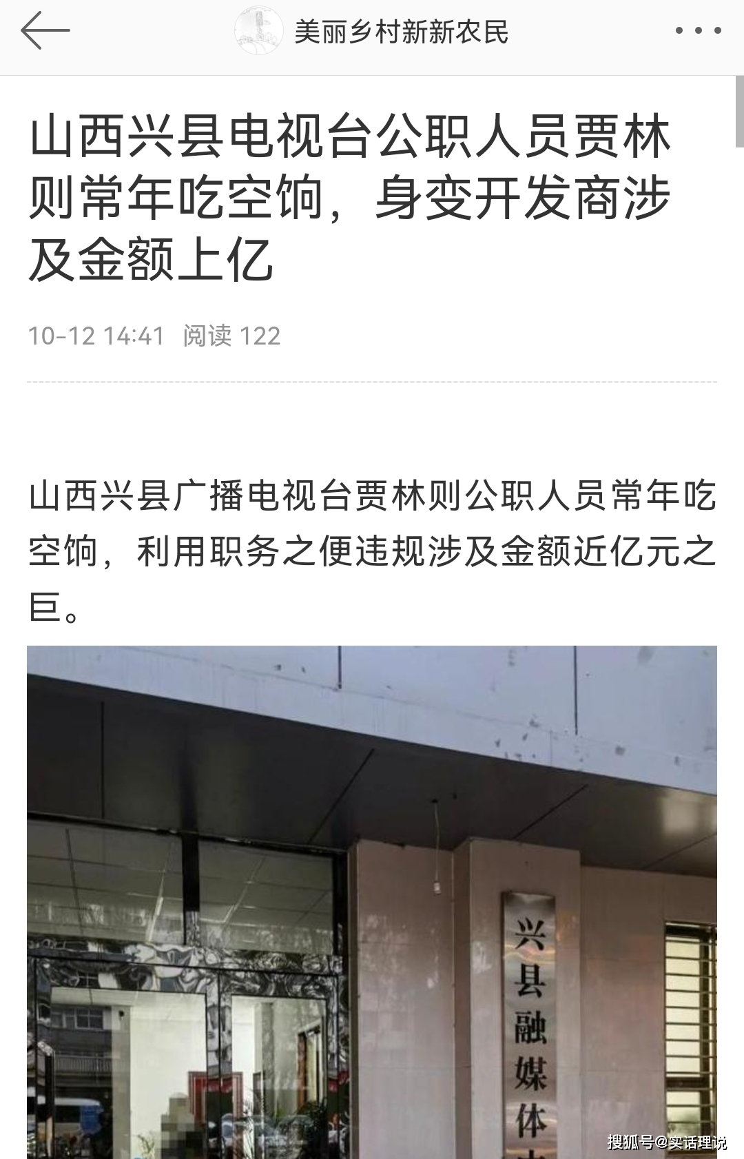 山西兴县电视台公职人员贾林则常年吃空饷,身变开发商涉及金额上亿