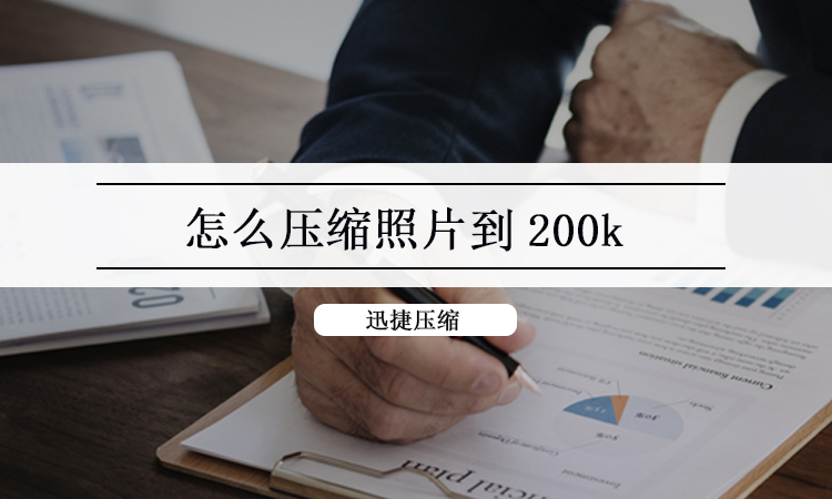 在电脑上怎么压缩照片到200k