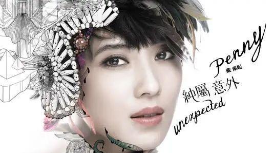 "消失的歌手"戴佩妮:好久不见,一如初见
