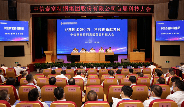 中信泰富特钢集团召开首届科技大会