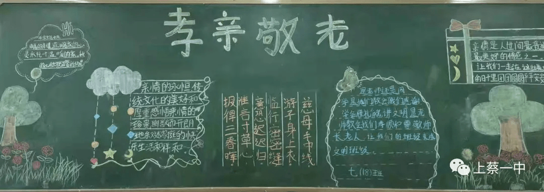 上蔡一中开展重阳节孝亲敬老系列活动_黑板报
