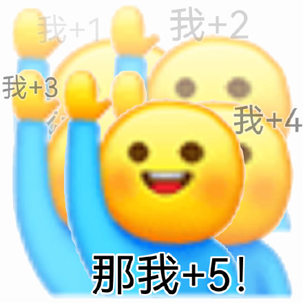 那我加1表情包系列 67