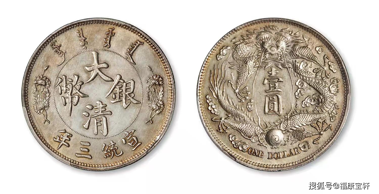 宣三长须龙洋是钱币爱好者的梦萦之物