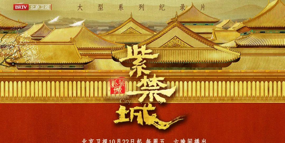 由北京广播电视台与故宫博物院共同出品,新纪实传媒和华传文化传播