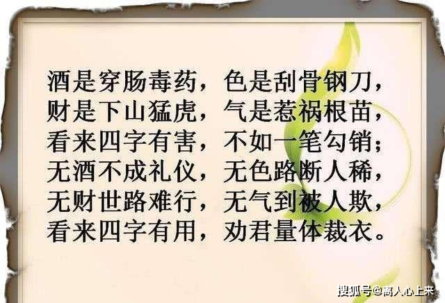 酒是穿肠毒药,色是刮骨钢刀,财是下山猛虎,气是惹祸根苗,看来四字有害