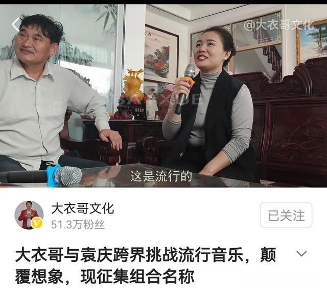 大衣哥与袁庆将组建男女歌唱组合网友该来的总是会来的