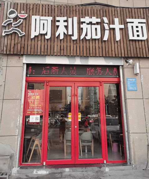 2011年退伍军人加盟阿利茄汁面,他如何破势而出,十年又开八家店?