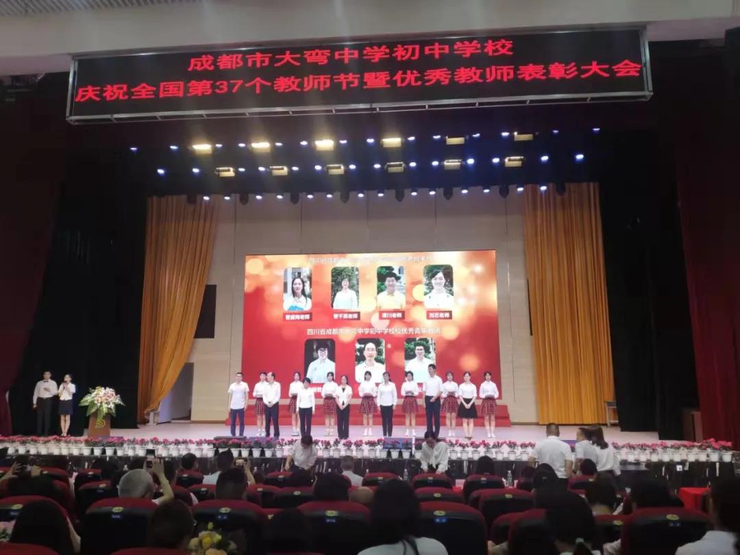 成都市大弯中学 庆祝全国第37个教师节暨优秀教师表彰