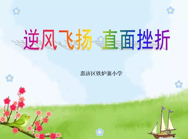 逆风飞扬,直面挫折 —— 铁炉寨小学心理健康教育